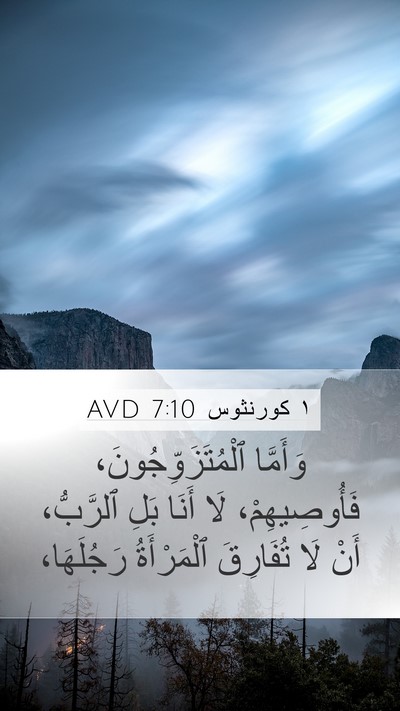 ١ كورنثوس 7:10 AVD Bible Verse Image