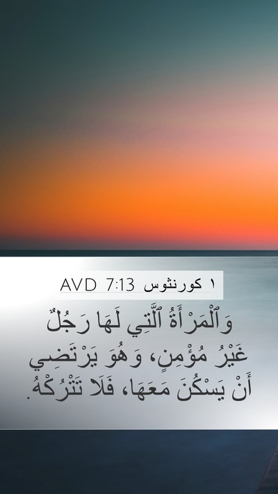 ١ كورنثوس 7:13 AVD Bible Verse Image