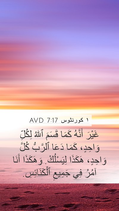 ١ كورنثوس 7:17 AVD Bible Verse Image
