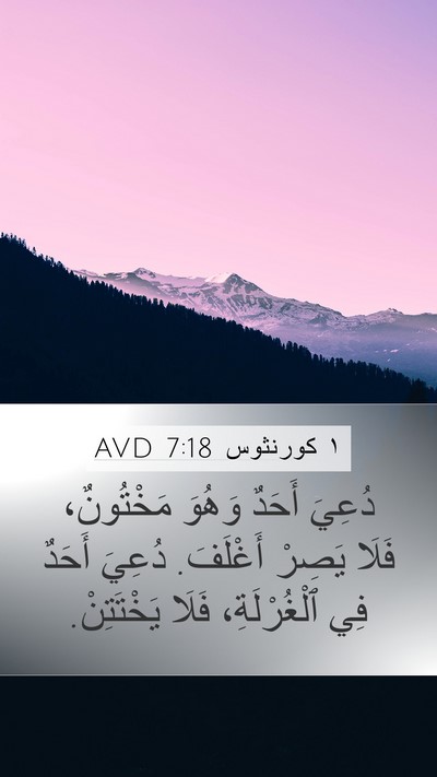 ١ كورنثوس 7:18 AVD Bible Verse Image