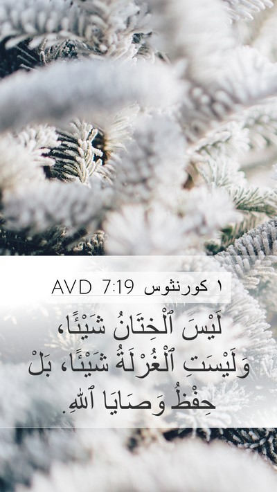 ١ كورنثوس 7:19 AVD Bible Verse Image