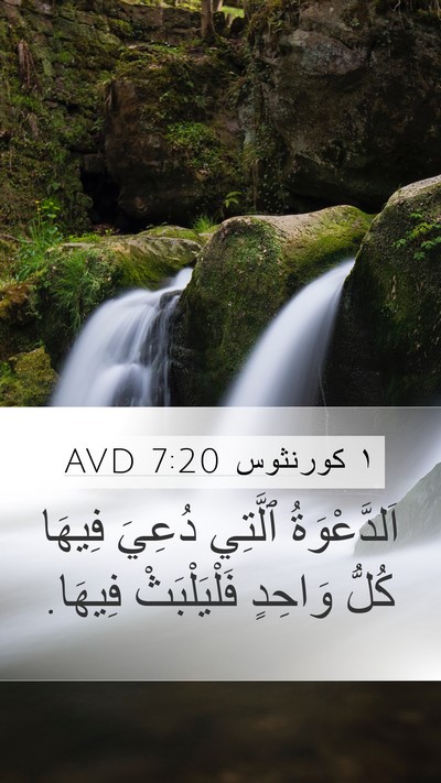 ١ كورنثوس 7:20 AVD Bible Verse Image