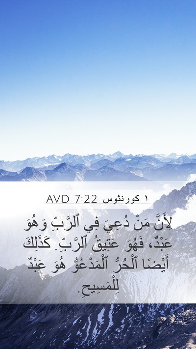 ١ كورنثوس 7:22 AVD Bible Verse Image