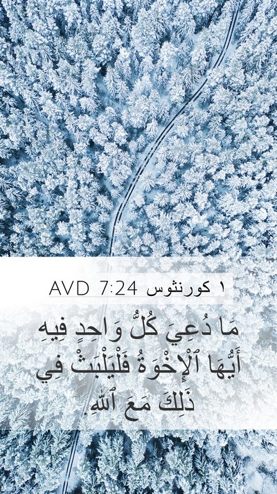 ١ كورنثوس 7:24 AVD Bible Verse Image