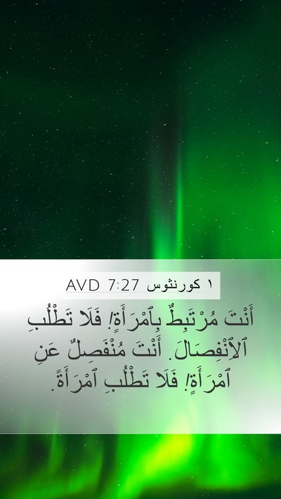 ١ كورنثوس 7:27 AVD Mobile Phone Wallpaper - أَنْتَ مُرْتَبِطٌ - Mobile Bible Verse Wallpaper