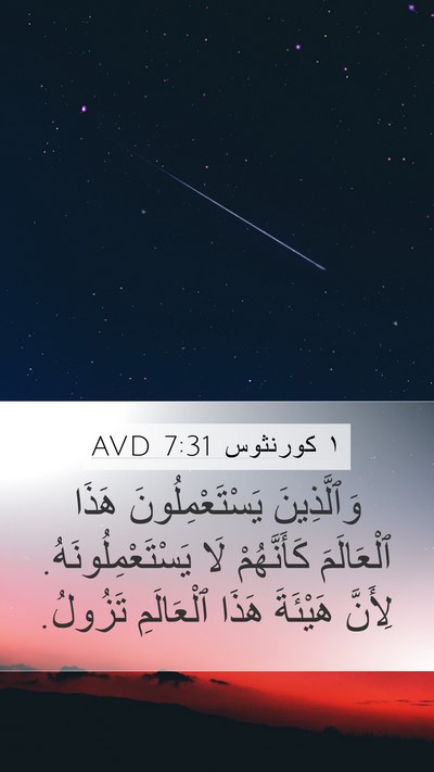 ١ كورنثوس 7:31 AVD Bible Verse Image