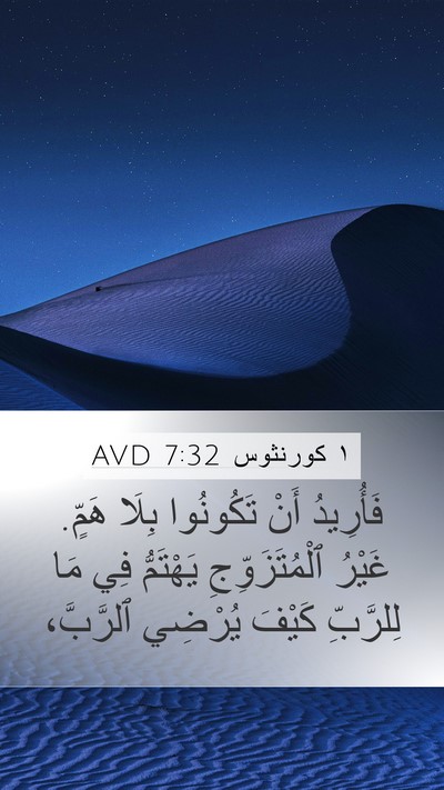 ١ كورنثوس 7:32 AVD Bible Verse Image