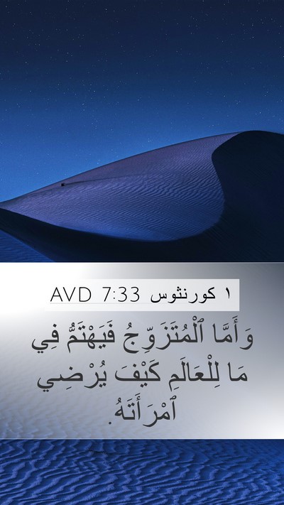 ١ كورنثوس 7:33 AVD Bible Verse Image