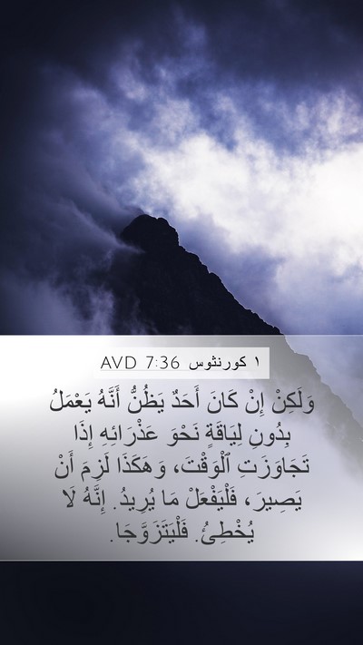١ كورنثوس 7:36 AVD Bible Verse Image