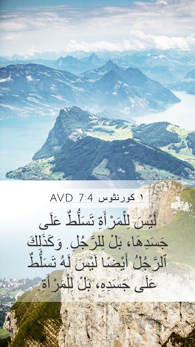 ١ كورنثوس 7:4 AVD Bible Verse Image