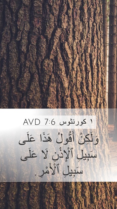 ١ كورنثوس 7:6 AVD Bible Verse Image