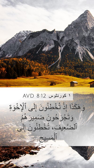 ١ كورنثوس 8:12 AVD Bible Verse Image