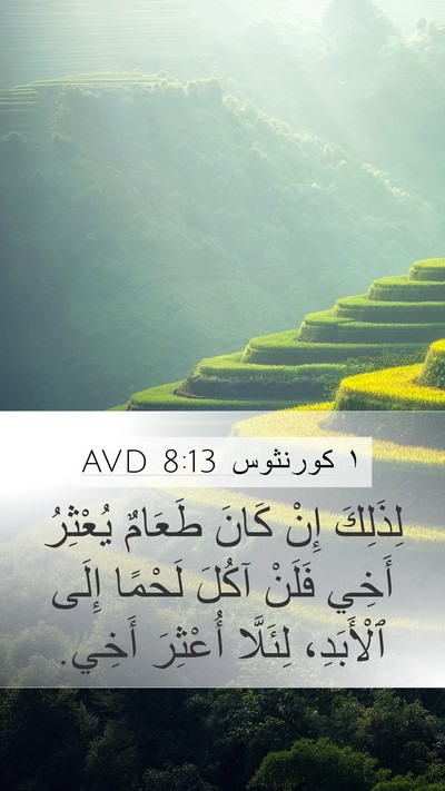 ١ كورنثوس 8:13 AVD Bible Verse Image