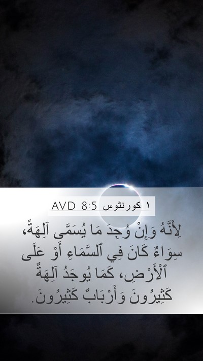 ١ كورنثوس 8:5 AVD Bible Verse Image