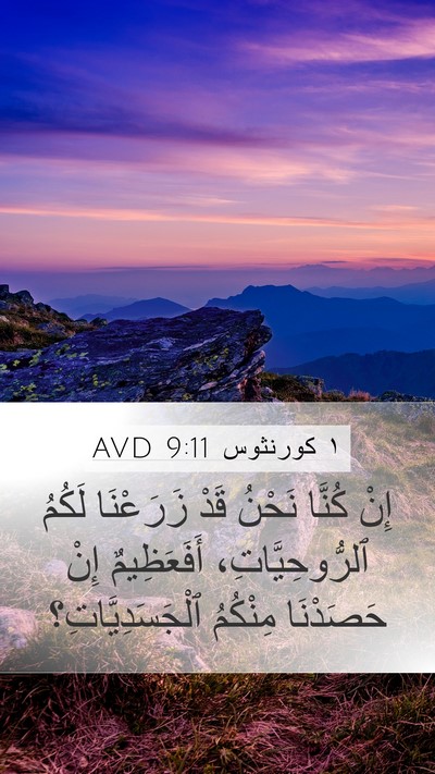 ١ كورنثوس 9:11 AVD Bible Verse Image