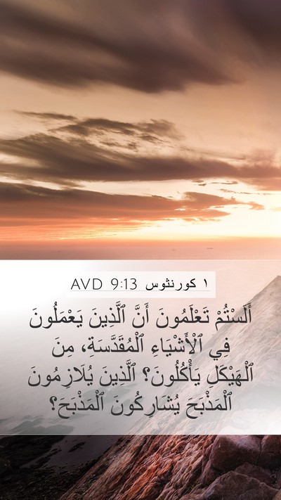 ١ كورنثوس 9:13 AVD Bible Verse Image