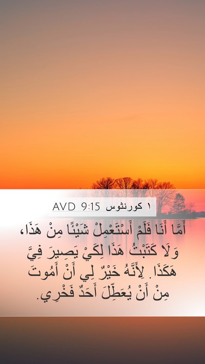 ١ كورنثوس 9:15 AVD Bible Verse Image