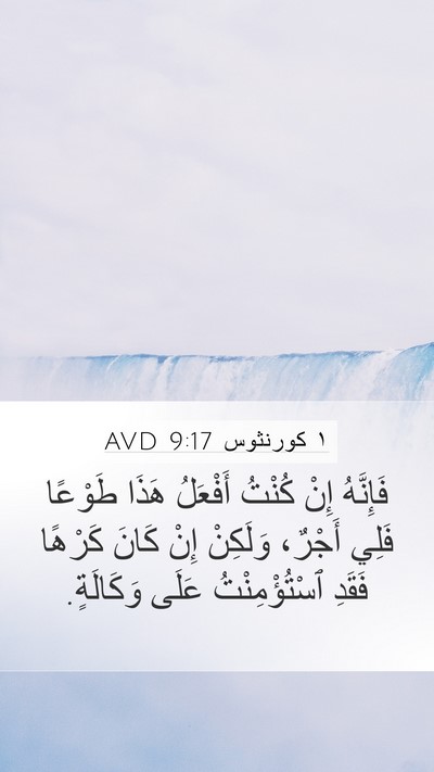 ١ كورنثوس 9:17 AVD Bible Verse Image