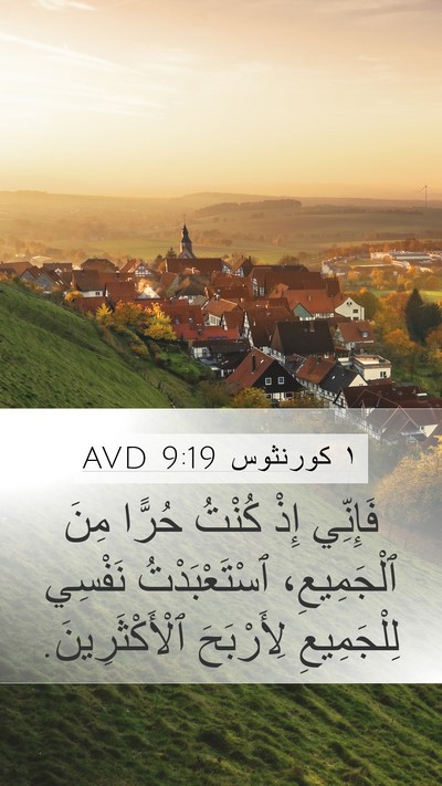 ١ كورنثوس 9:19 AVD Bible Verse Image