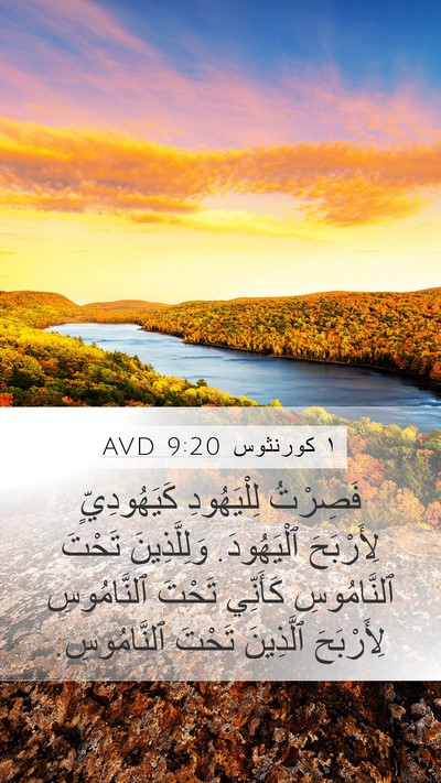 ١ كورنثوس 9:20 AVD Bible Verse Image