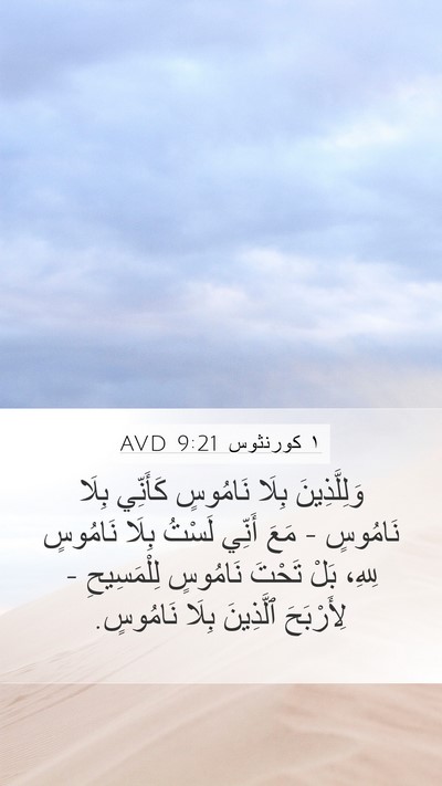 ١ كورنثوس 9:21 AVD Bible Verse Image