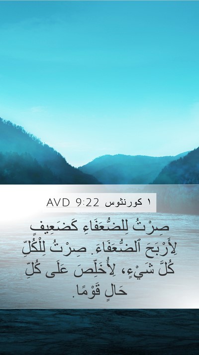 ١ كورنثوس 9:22 AVD Bible Verse Image