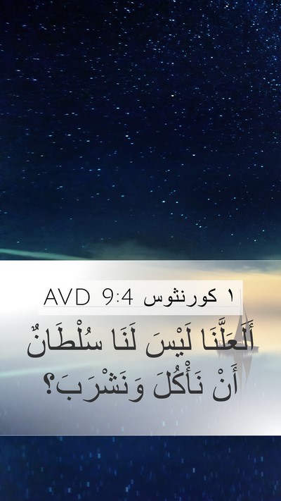 ١ كورنثوس 9:4 AVD Bible Verse Image