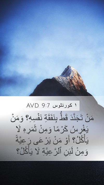 ١ كورنثوس 9:7 AVD Bible Verse Image
