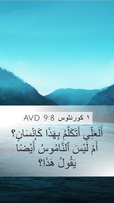 ١ كورنثوس 9:8 AVD Bible Verse Image