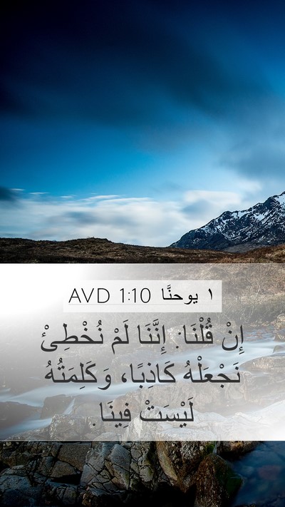 ١ يوحنَّا 1:10 AVD Bible Verse Image