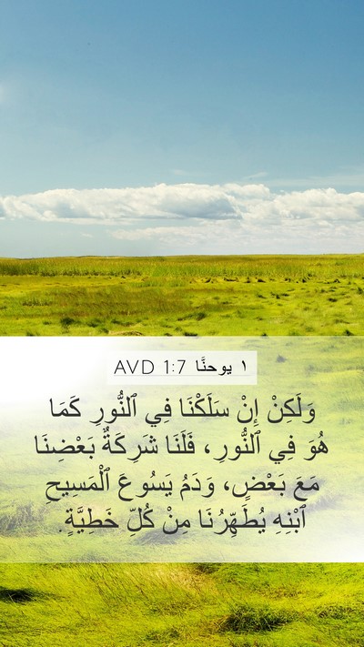 ١ يوحنَّا 1:7 AVD Bible Verse Image