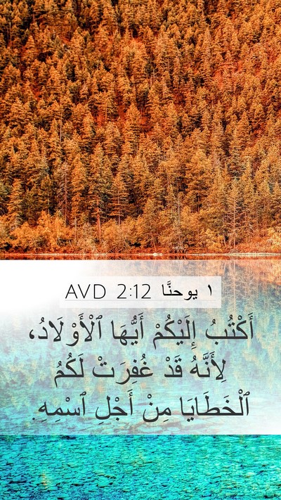 ١ يوحنَّا 2:12 AVD Bible Verse Image