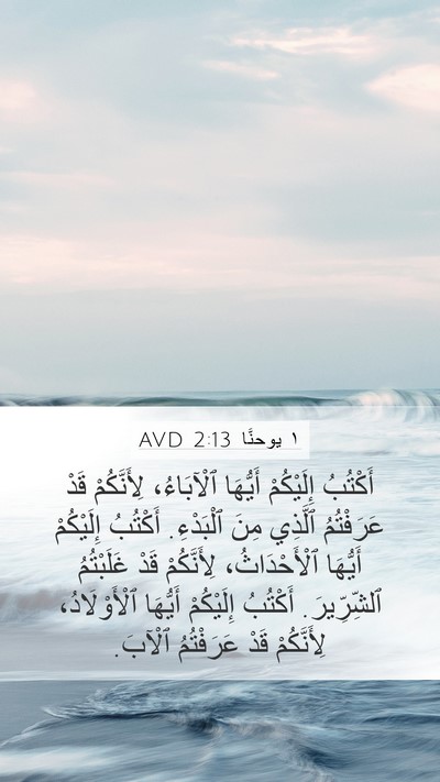 ١ يوحنَّا 2:13 AVD Bible Verse Image