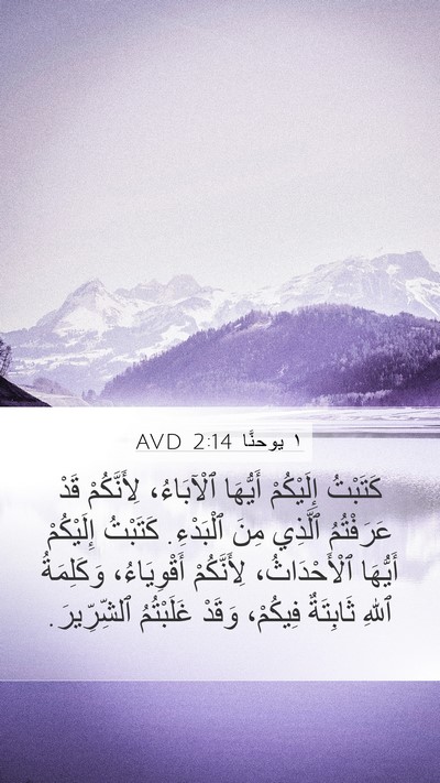 ١ يوحنَّا 2:14 AVD Bible Verse Image