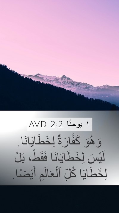١ يوحنَّا 2:2 AVD Bible Verse Image