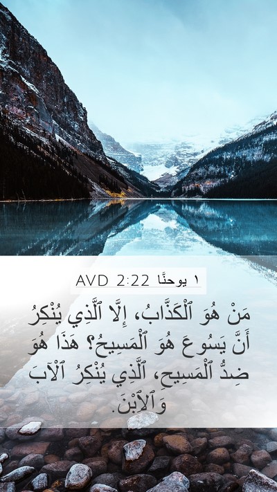 ١ يوحنَّا 2:22 AVD Bible Verse Image