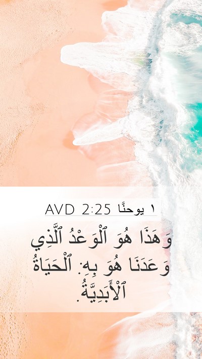 ١ يوحنَّا 2:25 AVD Bible Verse Image
