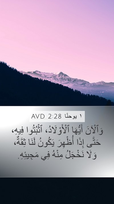 ١ يوحنَّا 2:28 AVD Bible Verse Image