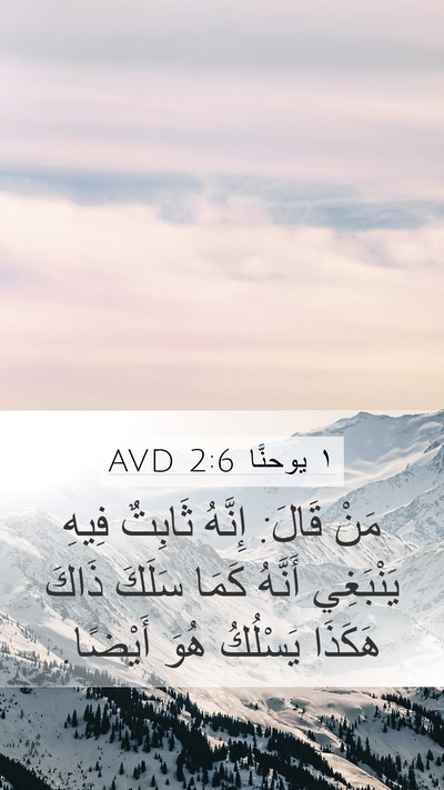 ١ يوحنَّا 2:6 AVD Bible Verse Image