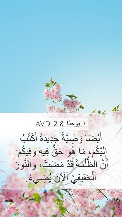 ١ يوحنَّا 2:8 AVD Bible Verse Image
