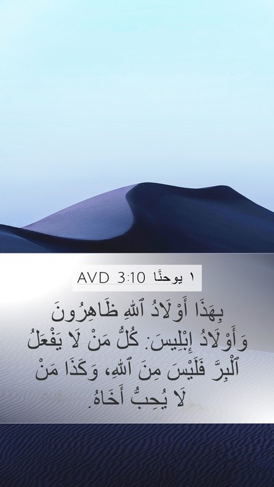 ١ يوحنَّا 3:10 AVD Bible Verse Image