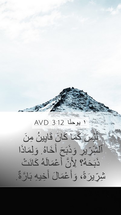 ١ يوحنَّا 3:12 AVD Bible Verse Image