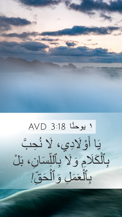 ١ يوحنَّا 3:18 AVD Bible Verse Image