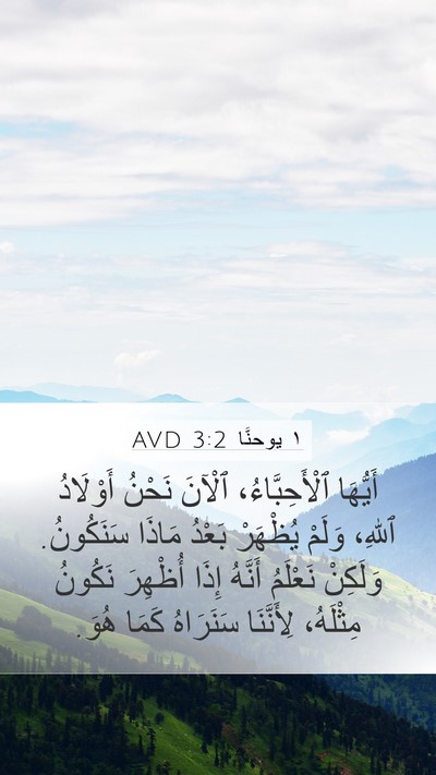 ١ يوحنَّا 3:2 AVD Bible Verse Image