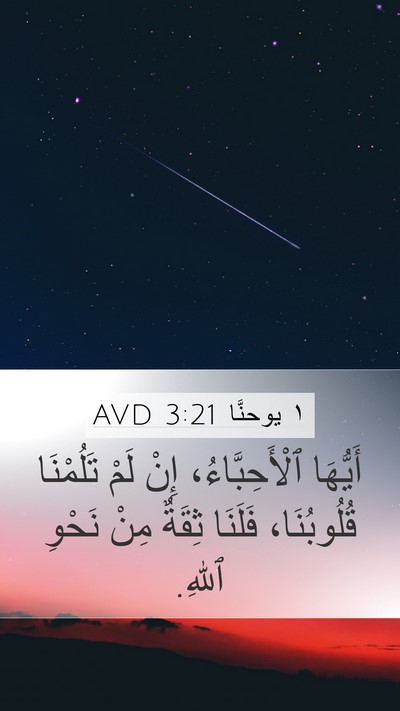 ١ يوحنَّا 3:21 AVD Bible Verse Image