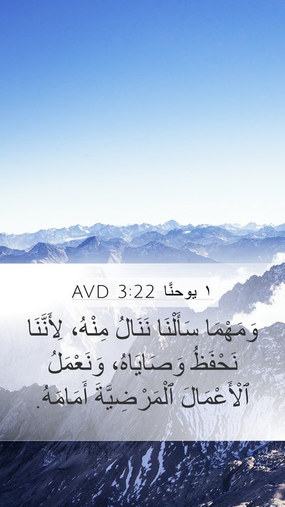 ١ يوحنَّا 3:22 AVD Bible Verse Image