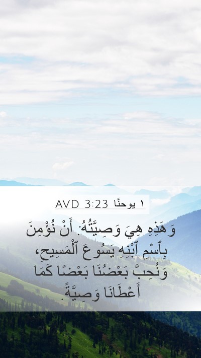 ١ يوحنَّا 3:23 AVD Bible Verse Image
