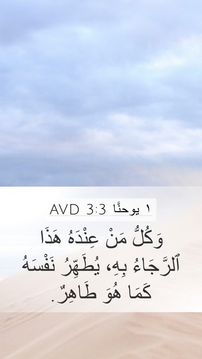 ١ يوحنَّا 3:3 AVD Bible Verse Image