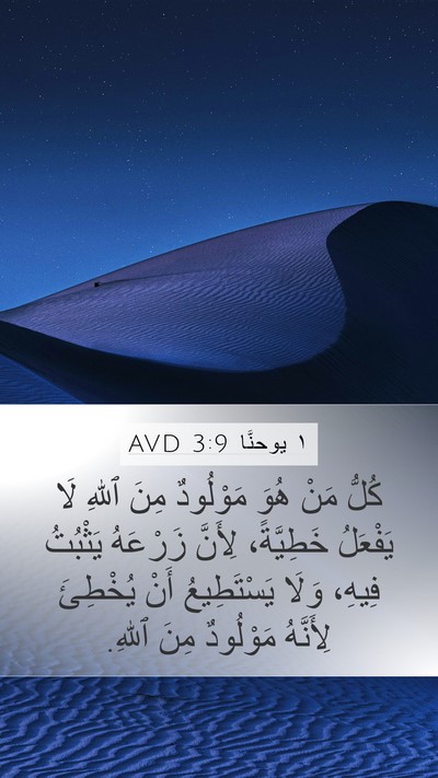 ١ يوحنَّا 3:9 AVD Bible Verse Image