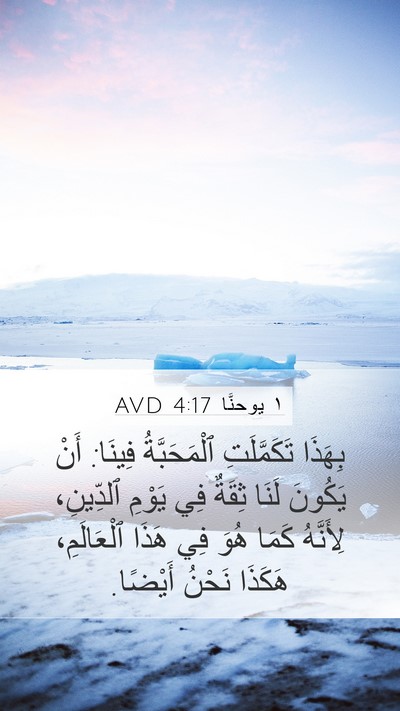 ١ يوحنَّا 4:17 AVD Bible Verse Image